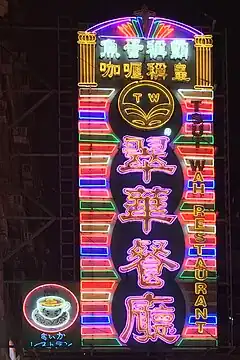 翠華餐廳