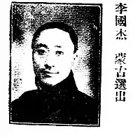 李國杰