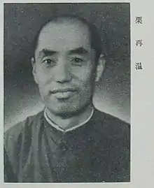 栗再溫
