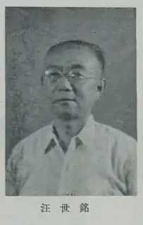 汪世銘
