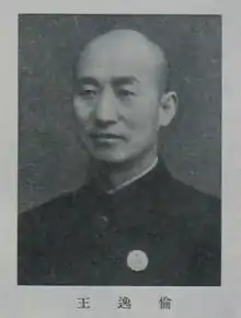 王逸倫