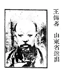 王錫蕃
