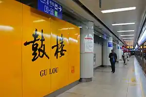 1号线鼓楼站的大字壁，由黄惇所题