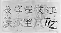 汉字