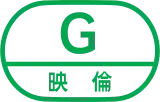 普遍級(G)標誌