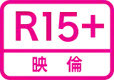 限制級(R-15)標誌