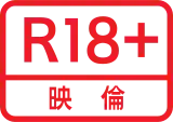 成人級(R-18)標誌