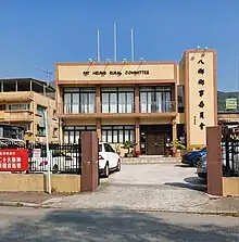 八鄉鄉事委員會