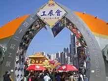 2007年工展會入口
