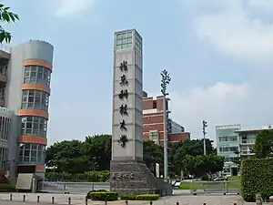 位於台貿五村旁的嶺東科技大學春安校區