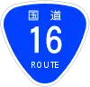 國道16號標識