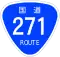 國道271號標識