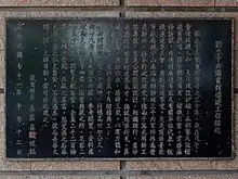 朱匯森撰〈國立中央圖書館遷建工程緣起〉，作於1982年10月12日，刻於總館外牆