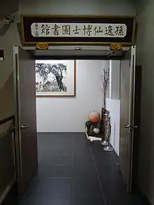 孫逸仙博士圖書館