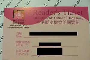 香港歷史檔案館閱覽證