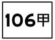 縣道