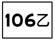 市道