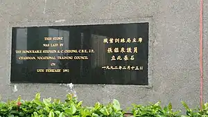 1992年2月13日，時任職業訓練局主席張鑑泉議員曾在香港專業教育學院青衣分校立此基石（2020年10月）
