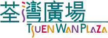 Tsuen Wan Plaza 荃灣廣場 logo